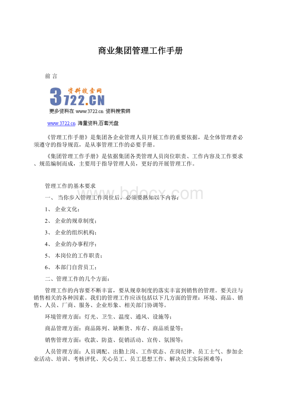 商业集团管理工作手册Word下载.docx