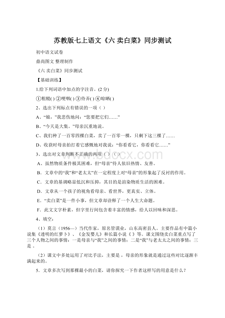 苏教版七上语文《六 卖白菜》同步测试Word格式文档下载.docx_第1页