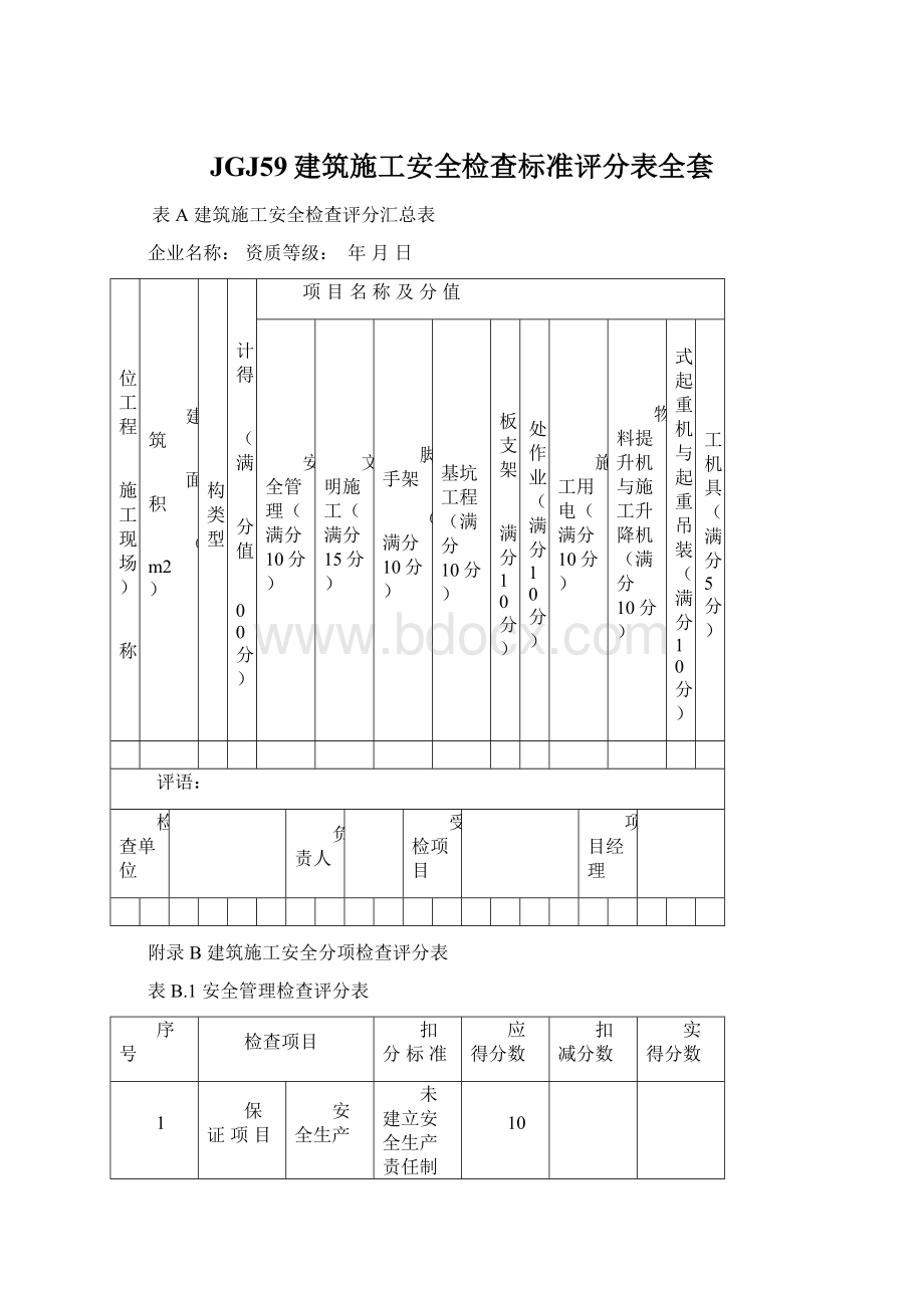 JGJ59建筑施工安全检查标准评分表全套Word文档格式.docx