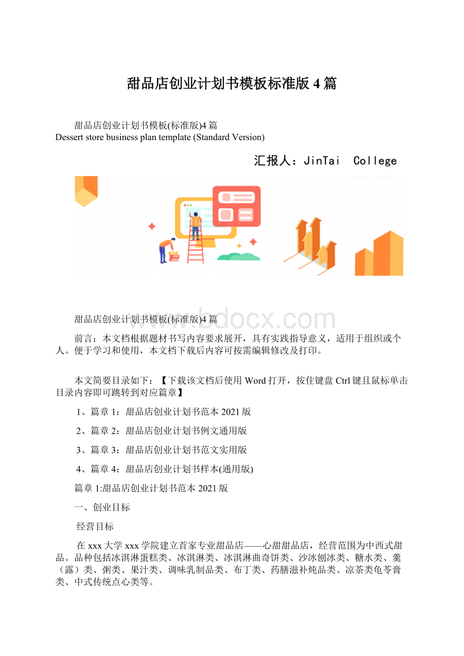 甜品店创业计划书模板标准版4篇.docx_第1页