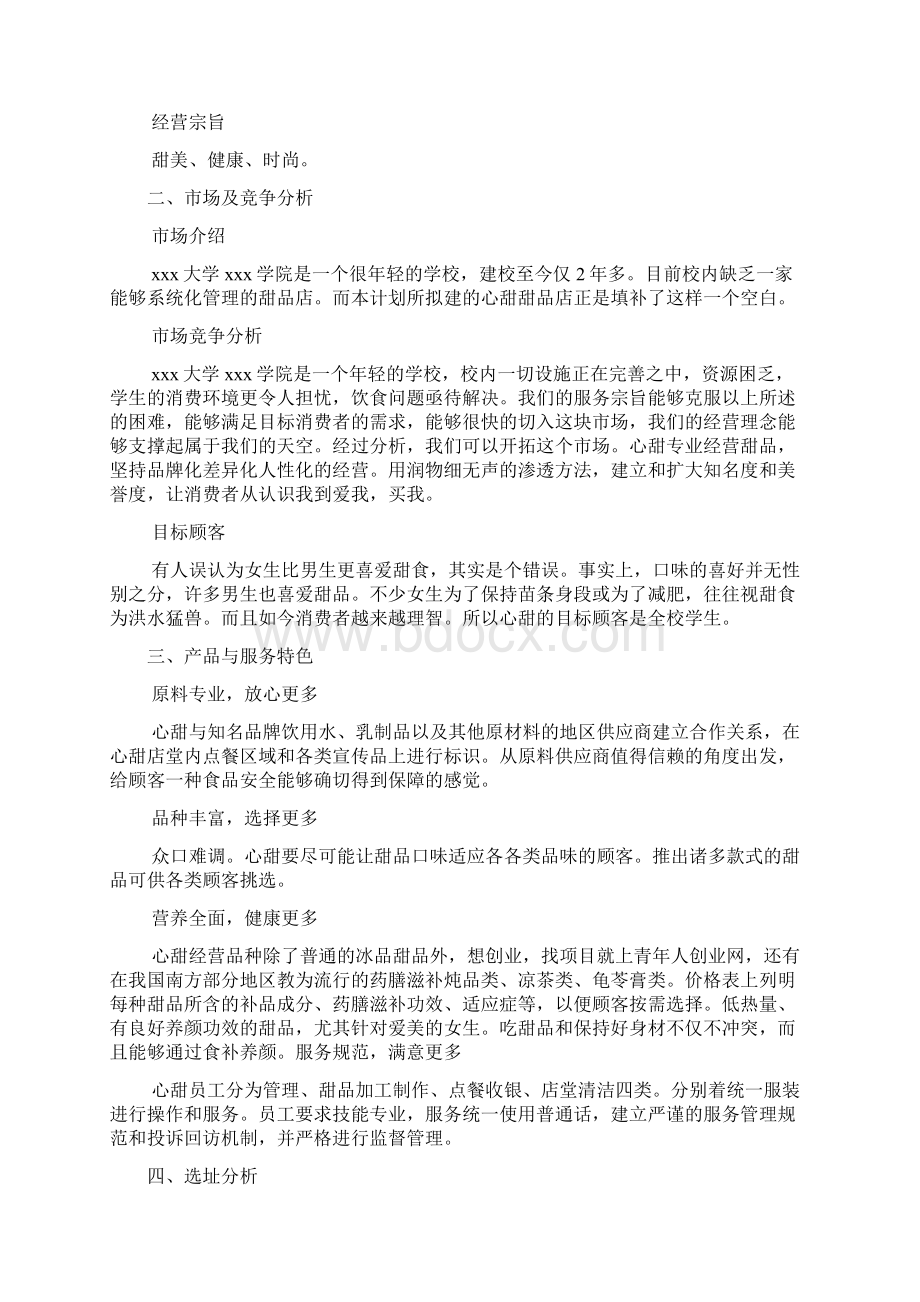 甜品店创业计划书模板标准版4篇.docx_第2页