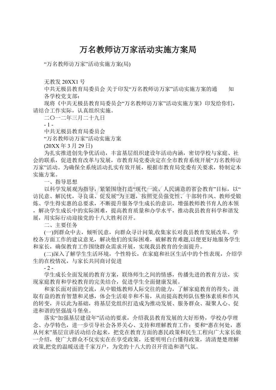 万名教师访万家活动实施方案局文档格式.docx