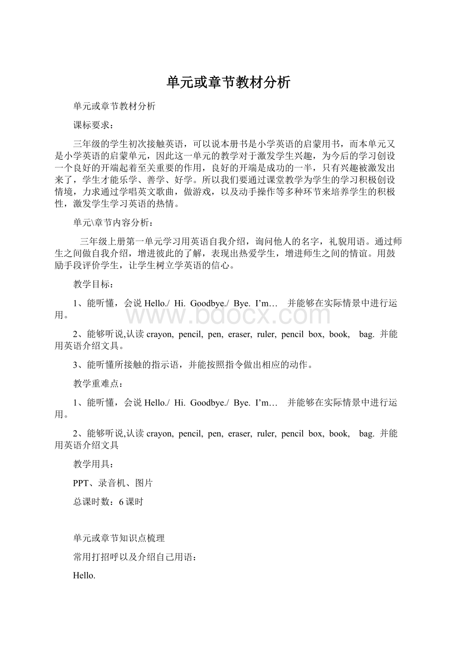 单元或章节教材分析.docx