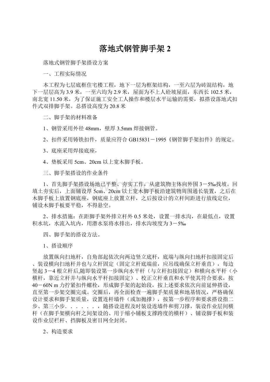 落地式钢管脚手架2Word格式文档下载.docx