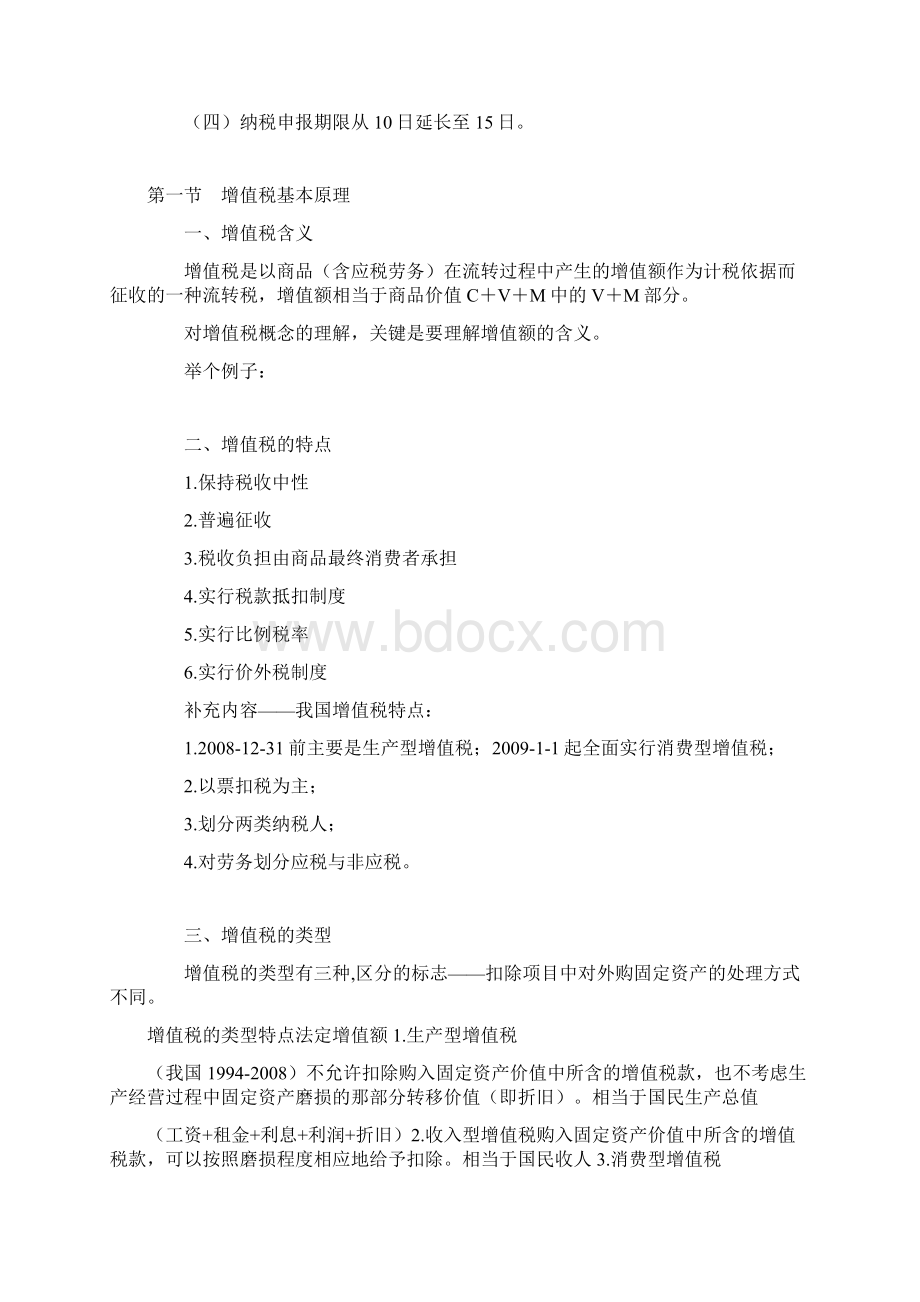 注会税法讲义第2章增值税法Word文档格式.docx_第2页