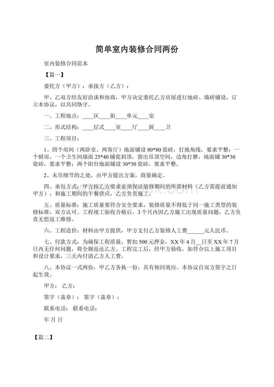 简单室内装修合同两份Word文档下载推荐.docx