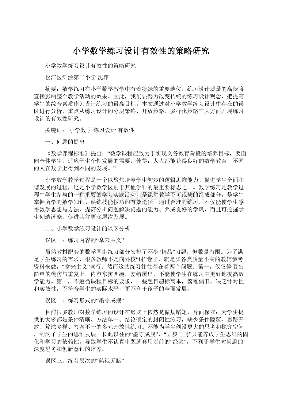 小学数学练习设计有效性的策略研究.docx_第1页