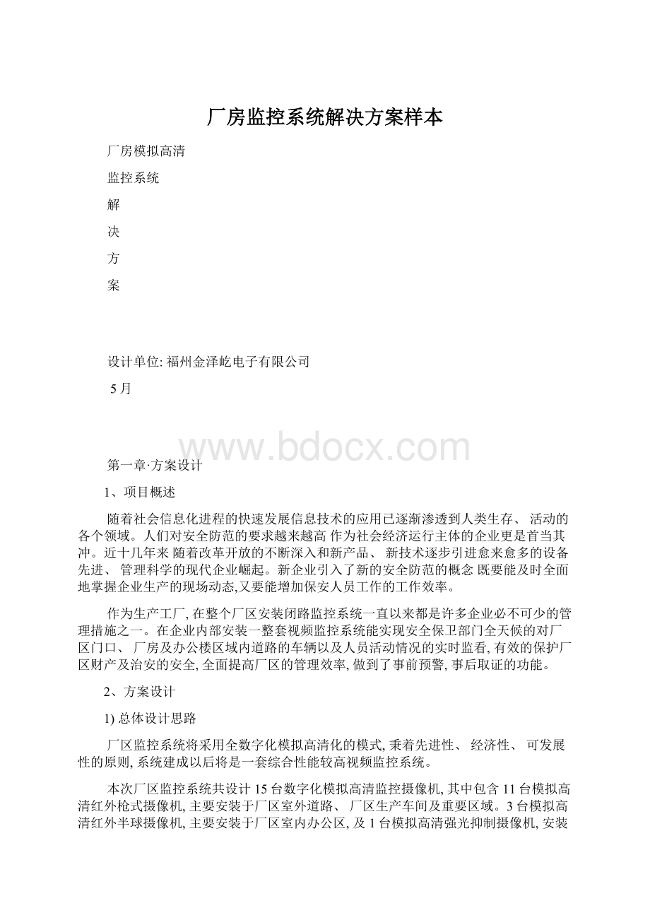 厂房监控系统解决方案样本.docx