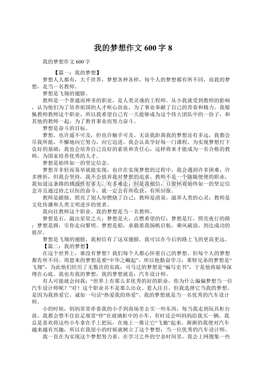 我的梦想作文600字8Word文档下载推荐.docx_第1页