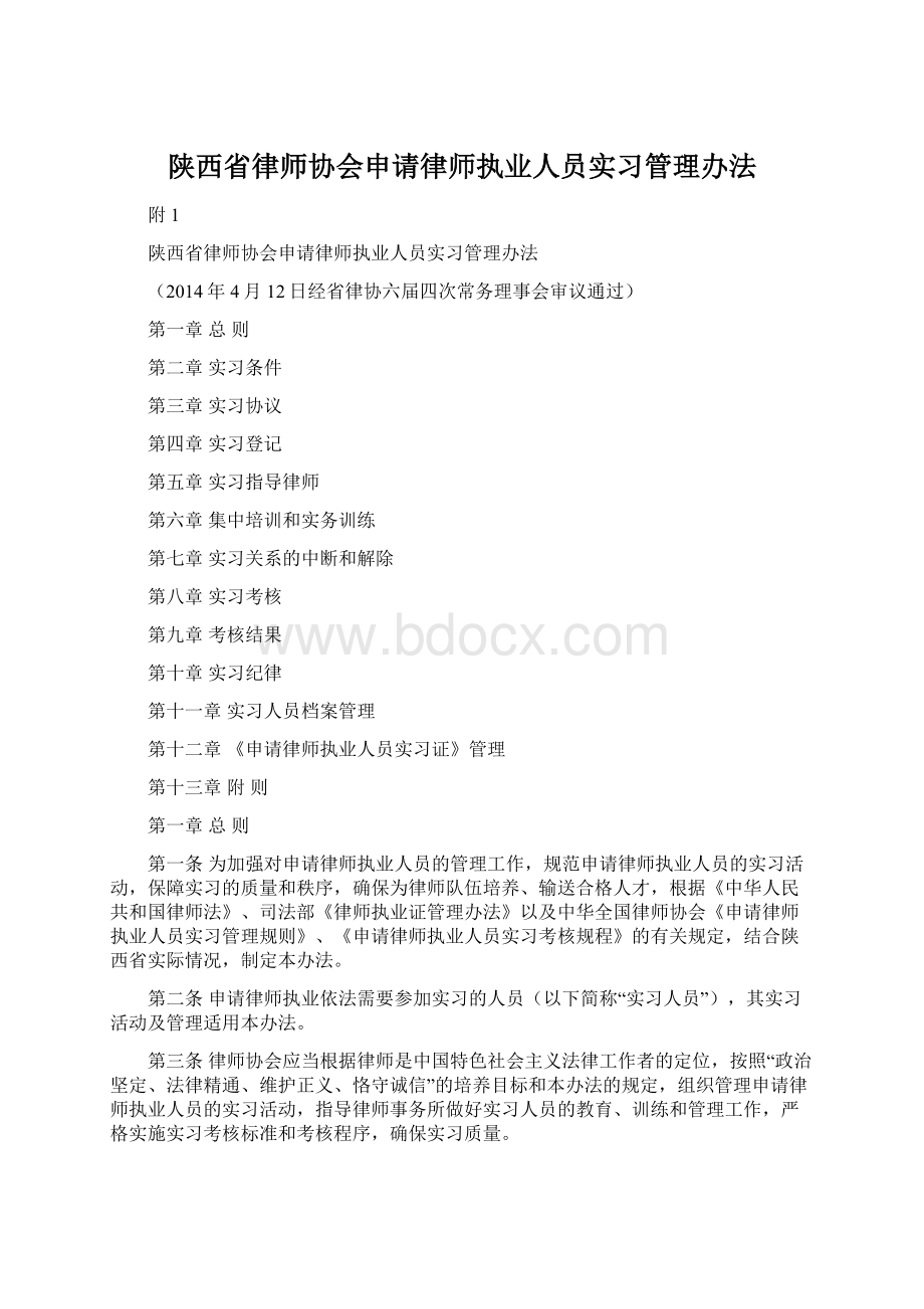 陕西省律师协会申请律师执业人员实习管理办法.docx_第1页