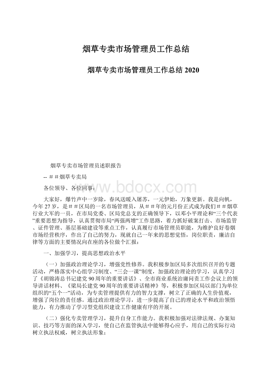 烟草专卖市场管理员工作总结Word格式.docx