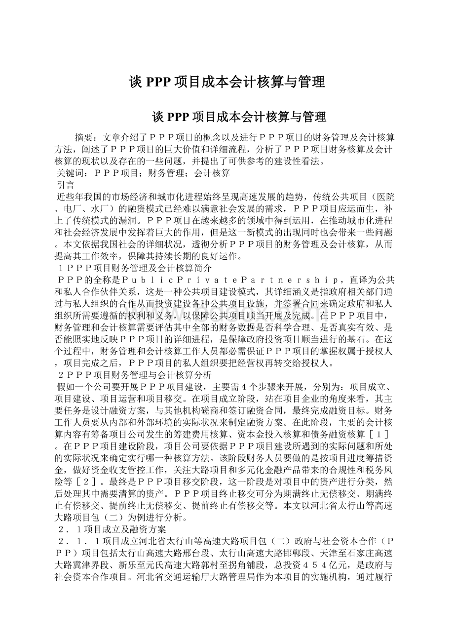 谈PPP项目成本会计核算与管理.docx