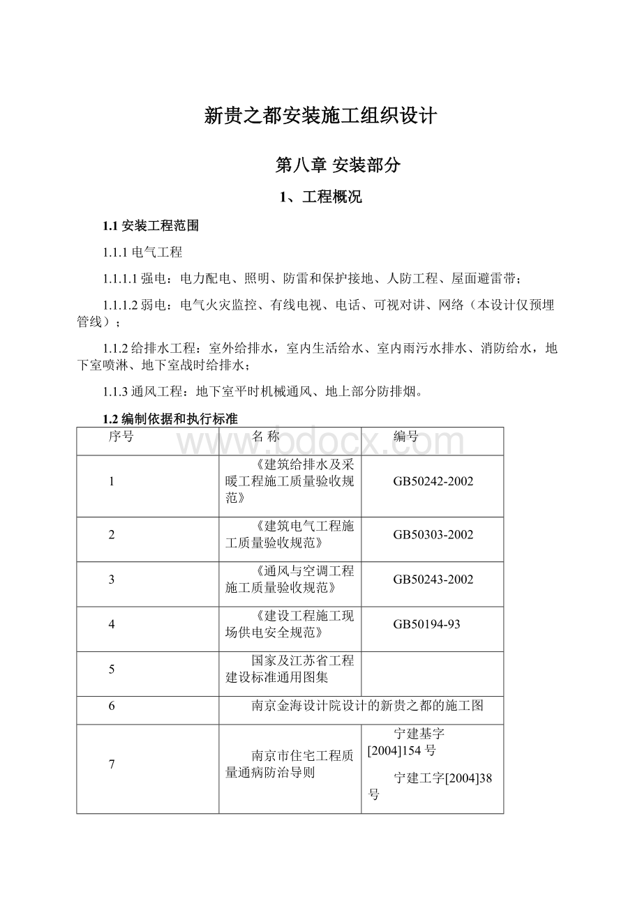 新贵之都安装施工组织设计Word格式文档下载.docx_第1页