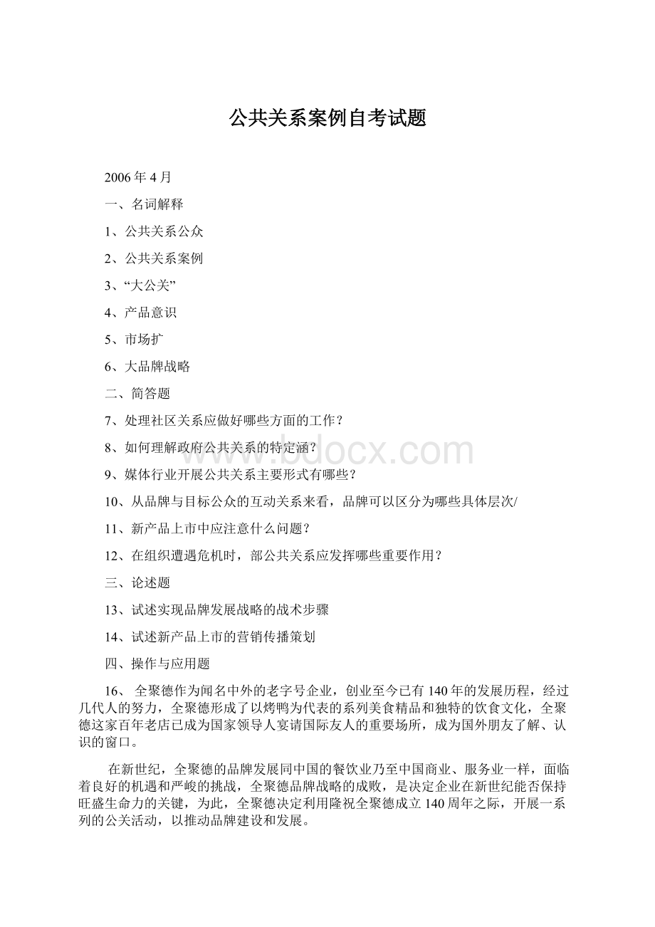 公共关系案例自考试题.docx