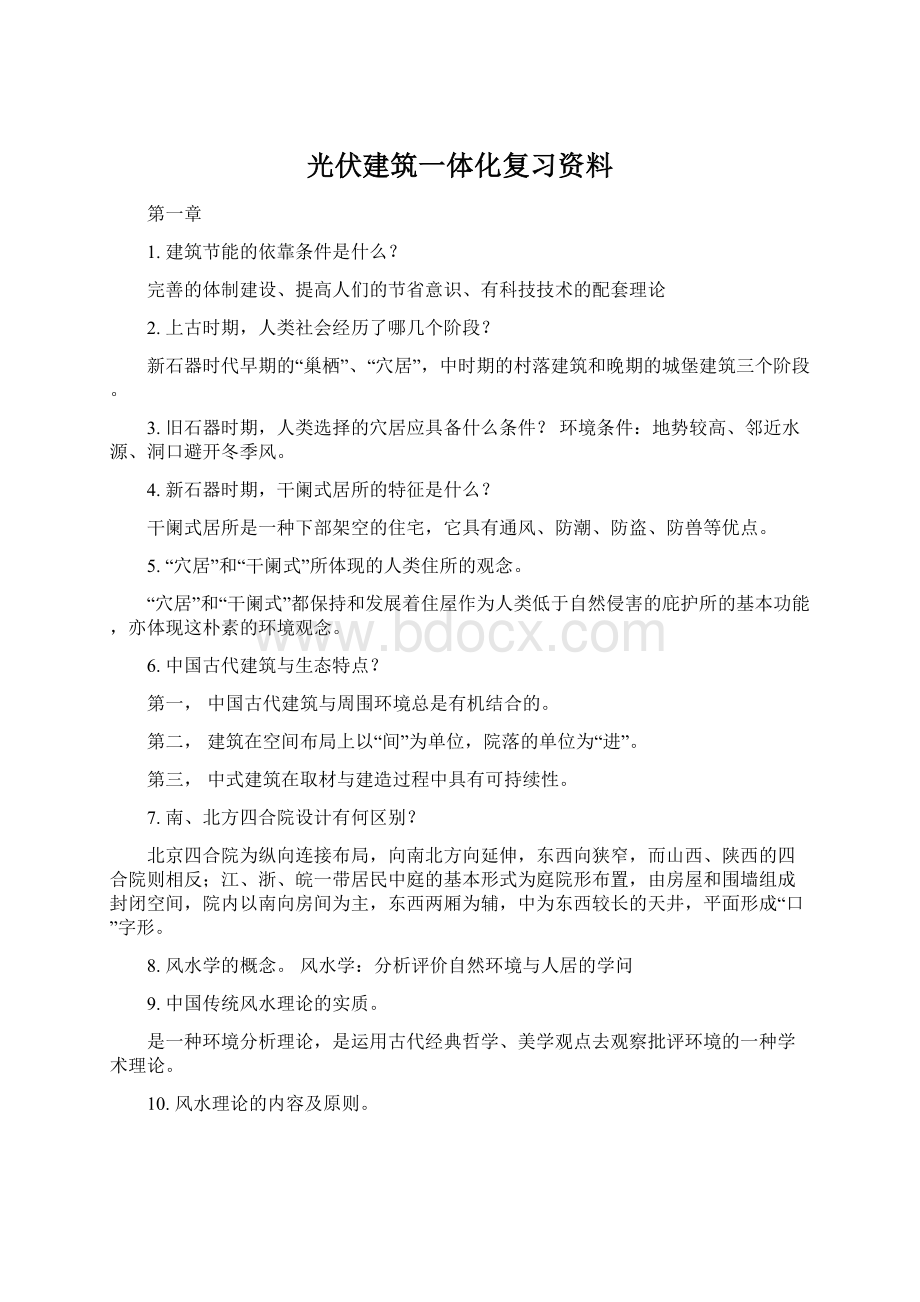 光伏建筑一体化复习资料.docx_第1页