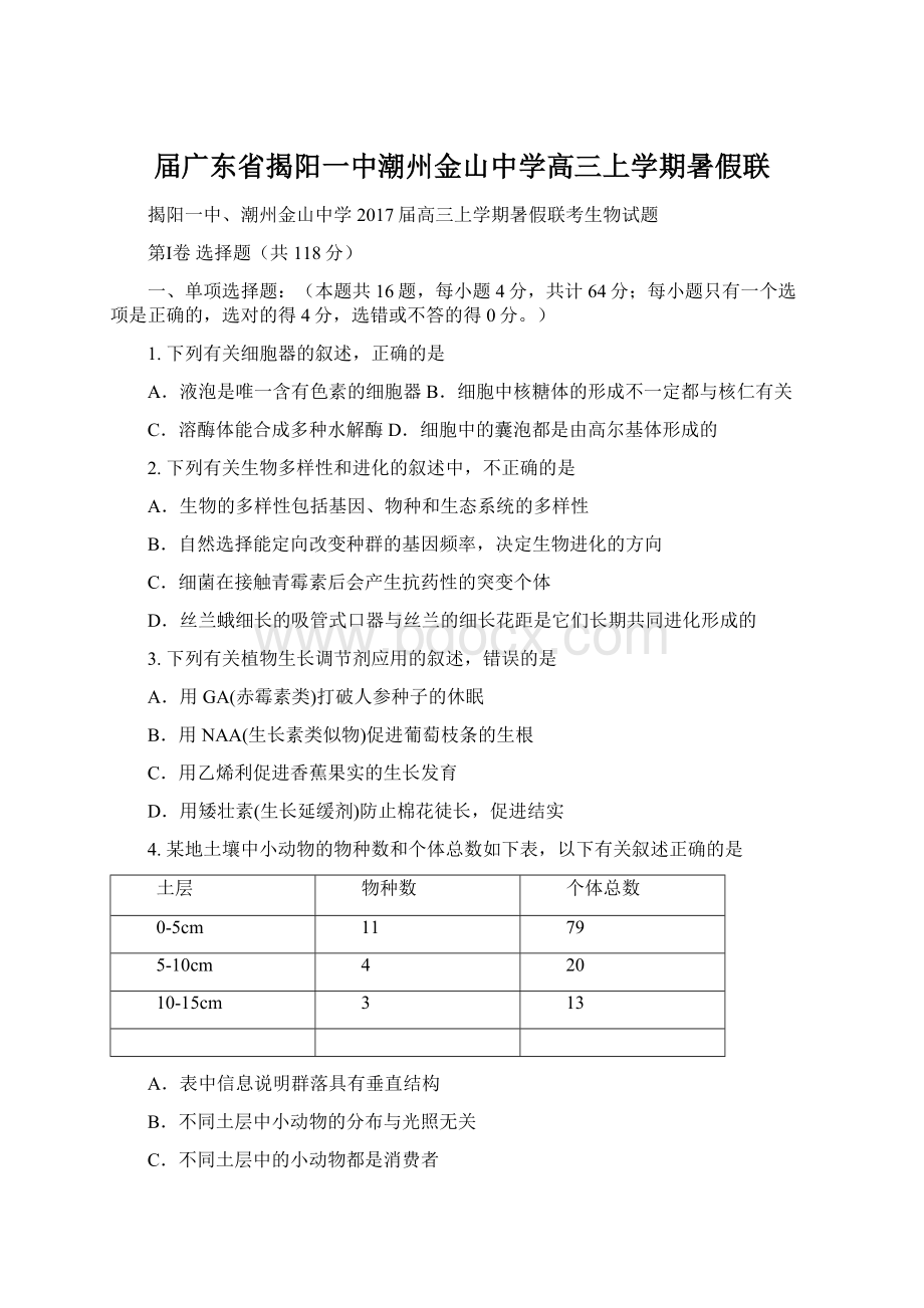 届广东省揭阳一中潮州金山中学高三上学期暑假联.docx_第1页