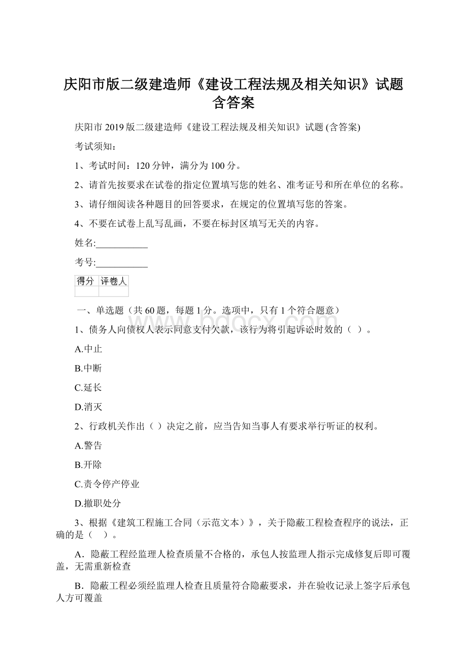 庆阳市版二级建造师《建设工程法规及相关知识》试题 含答案.docx