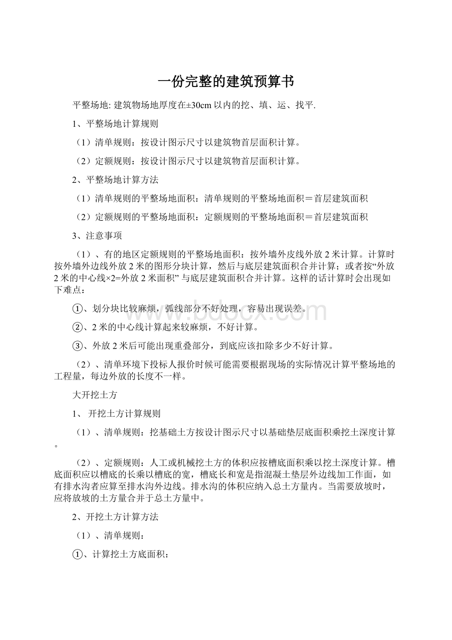 一份完整的建筑预算书Word下载.docx