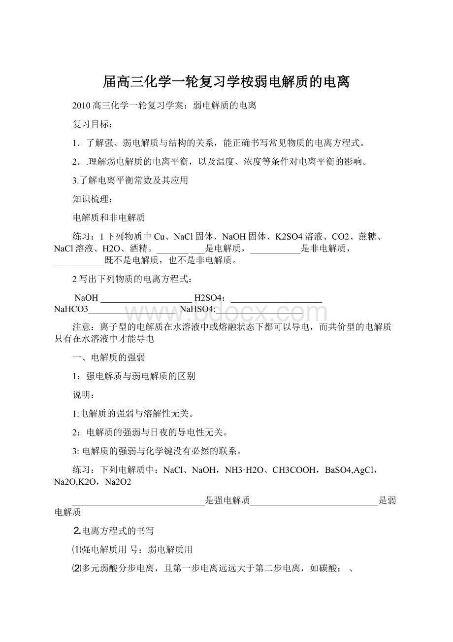 届高三化学一轮复习学桉弱电解质的电离Word文档格式.docx_第1页