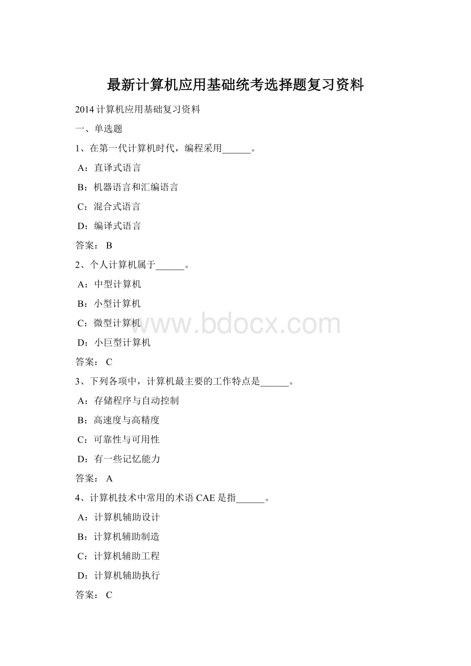 最新计算机应用基础统考选择题复习资料Word文档格式.docx