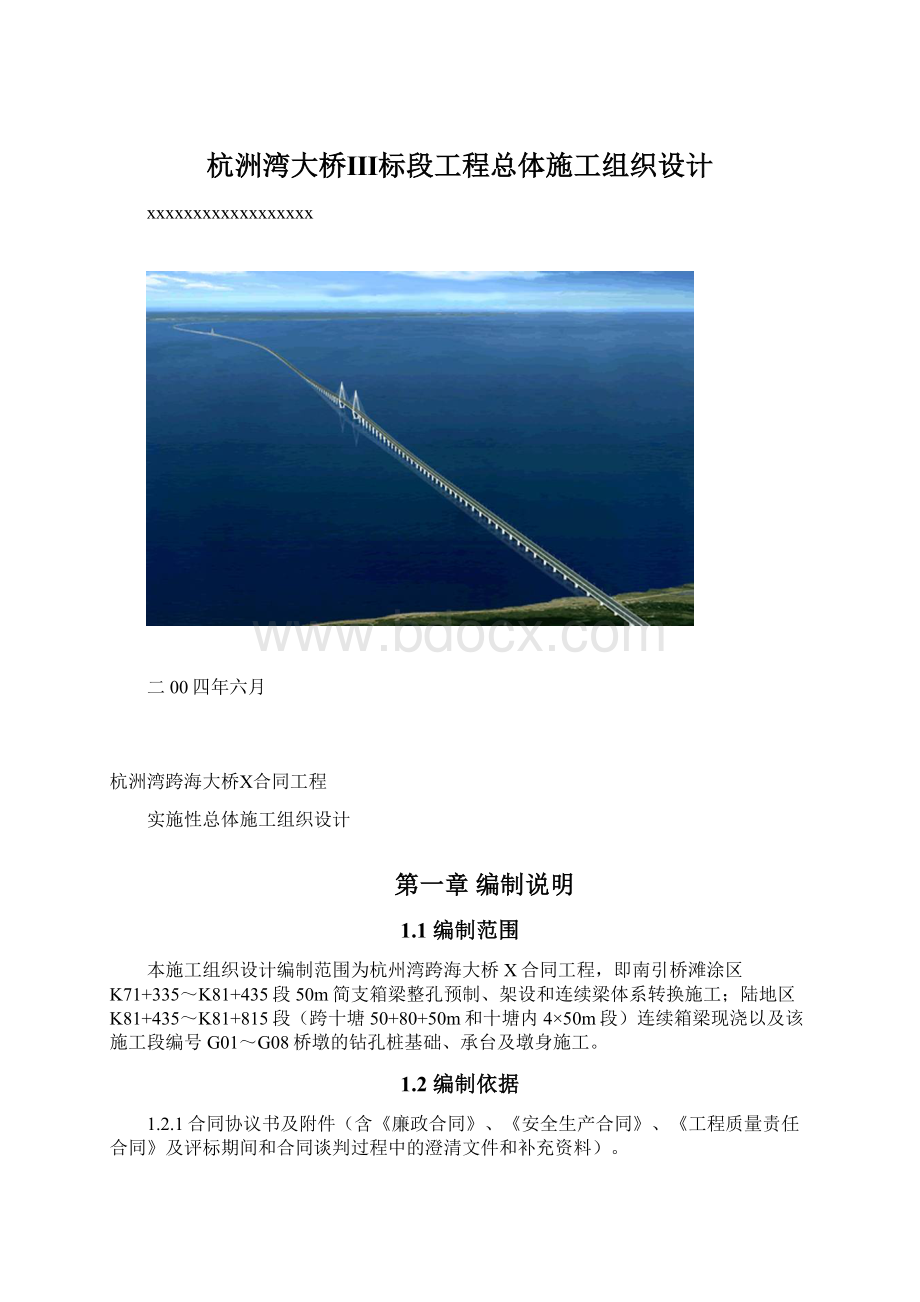 杭洲湾大桥Ⅲ标段工程总体施工组织设计.docx