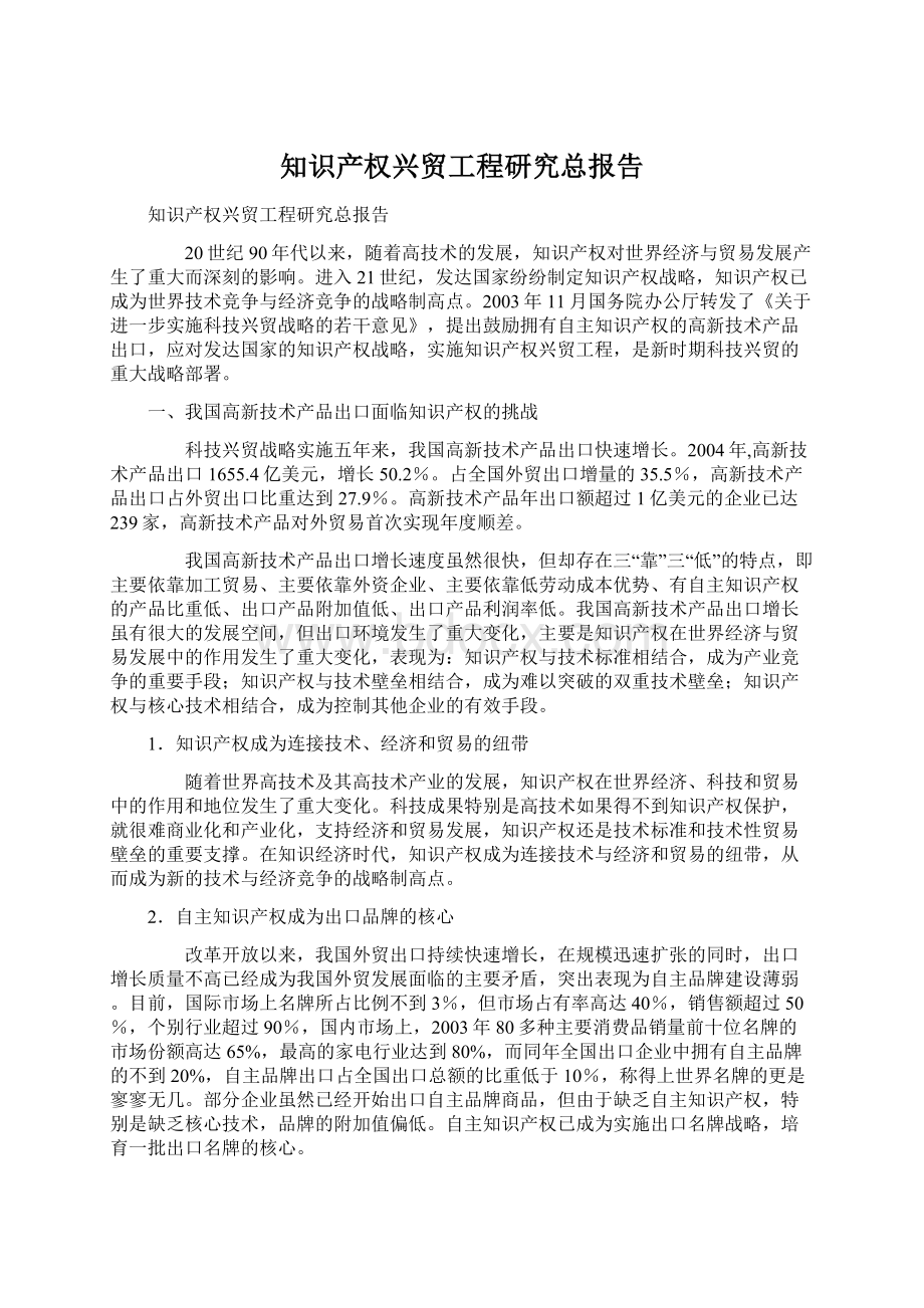 知识产权兴贸工程研究总报告Word下载.docx