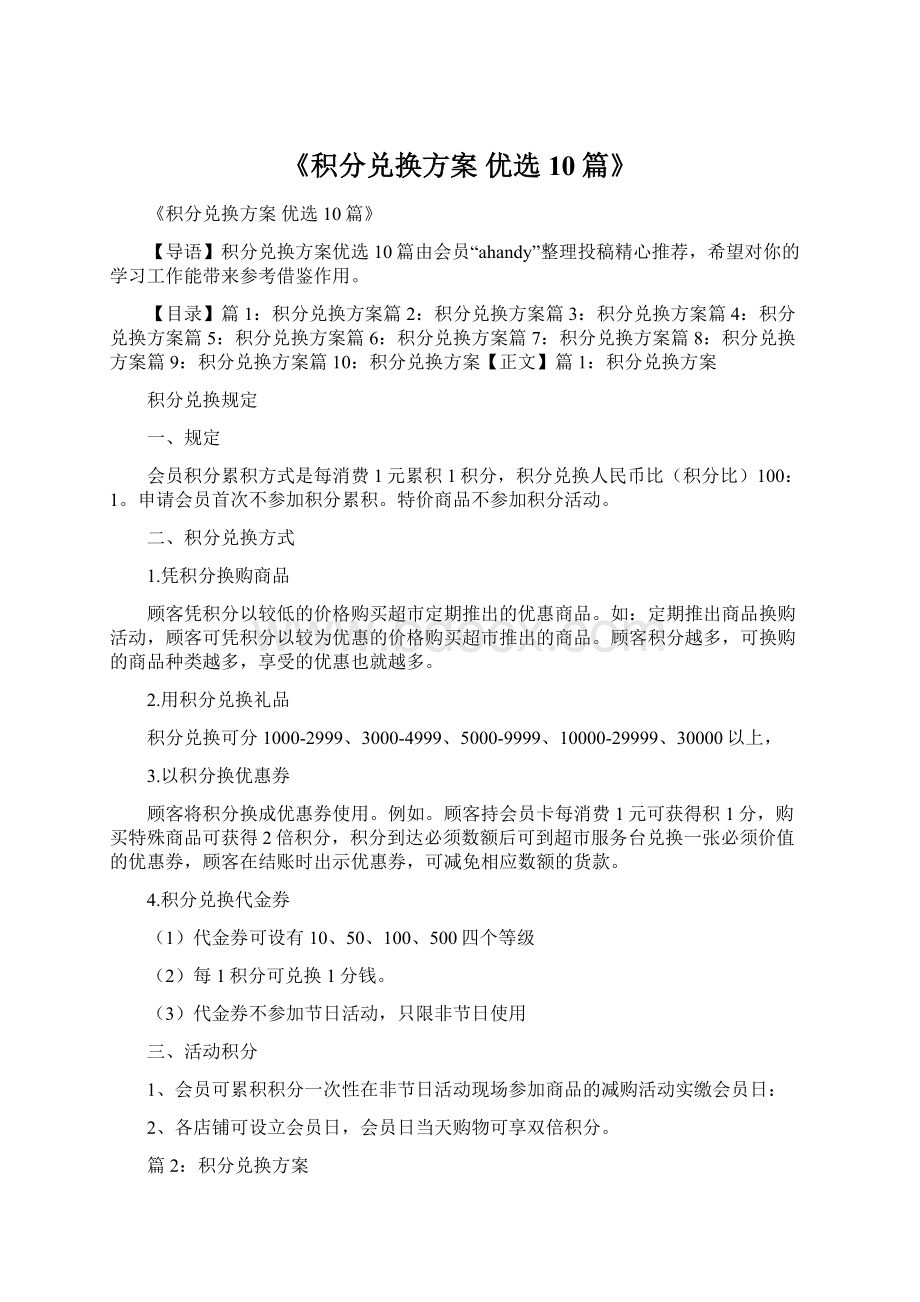 《积分兑换方案 优选10篇》.docx