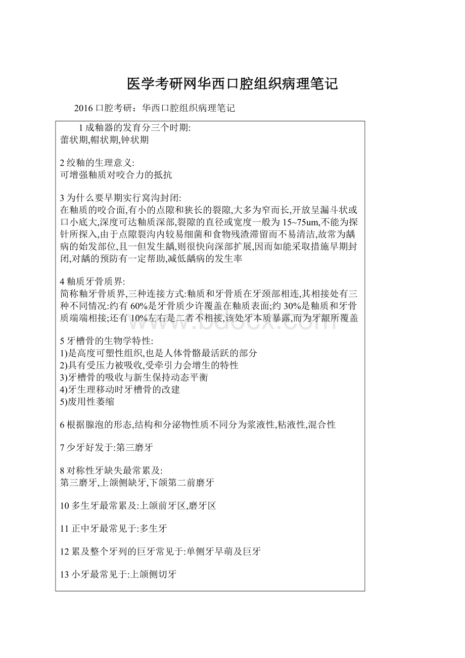 医学考研网华西口腔组织病理笔记Word格式.docx_第1页