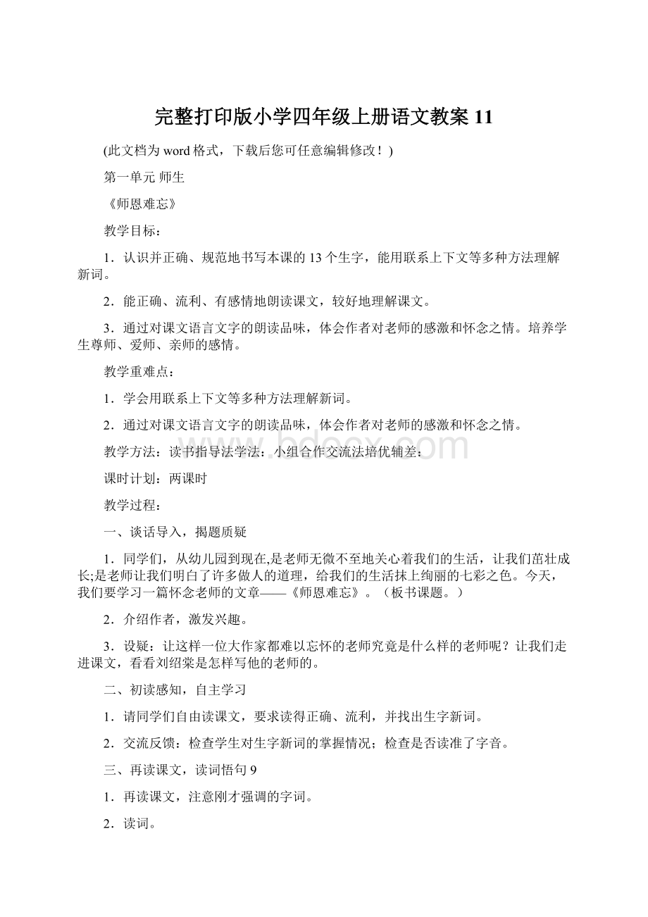 完整打印版小学四年级上册语文教案11Word下载.docx_第1页