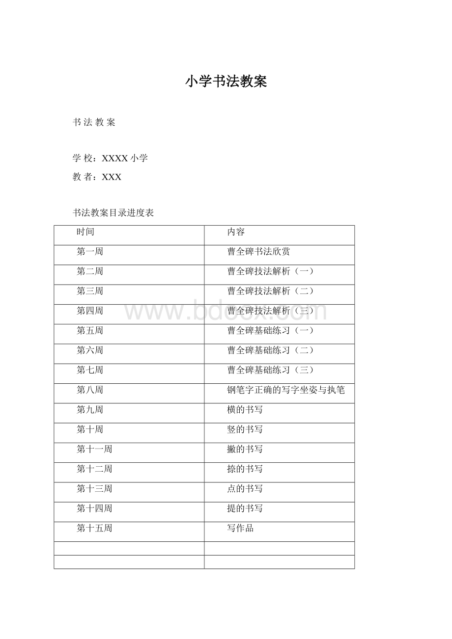 小学书法教案Word下载.docx