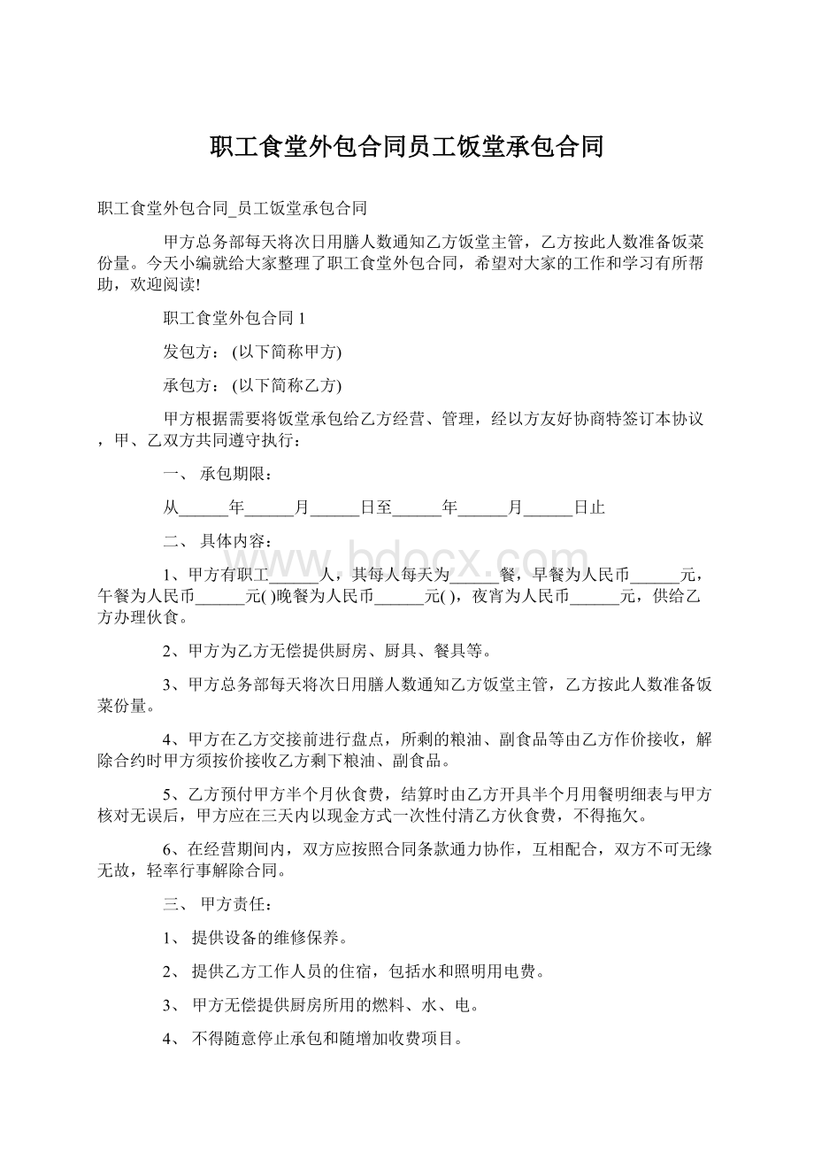 职工食堂外包合同员工饭堂承包合同.docx_第1页