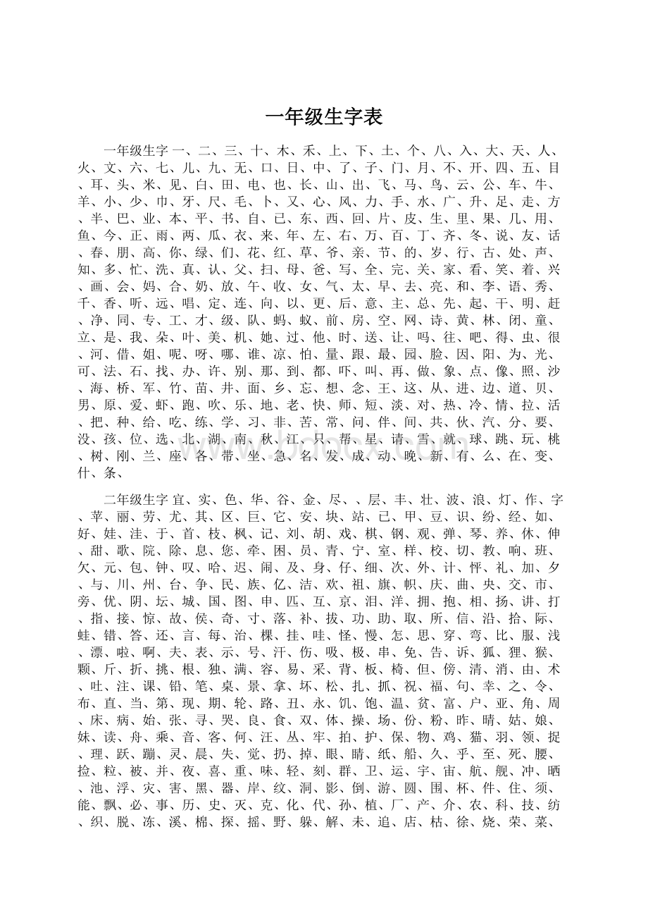 一年级生字表Word文档下载推荐.docx_第1页