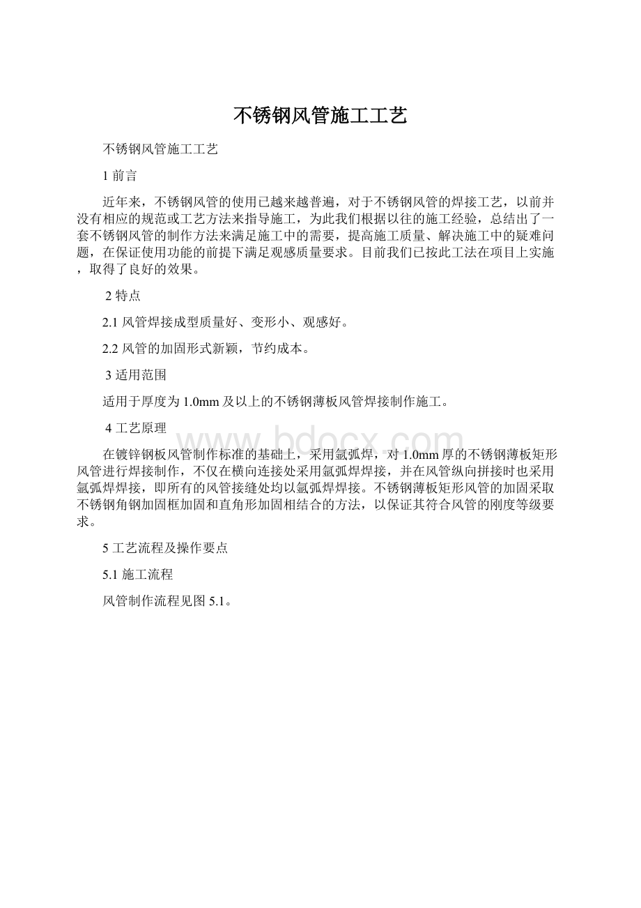 不锈钢风管施工工艺Word格式.docx