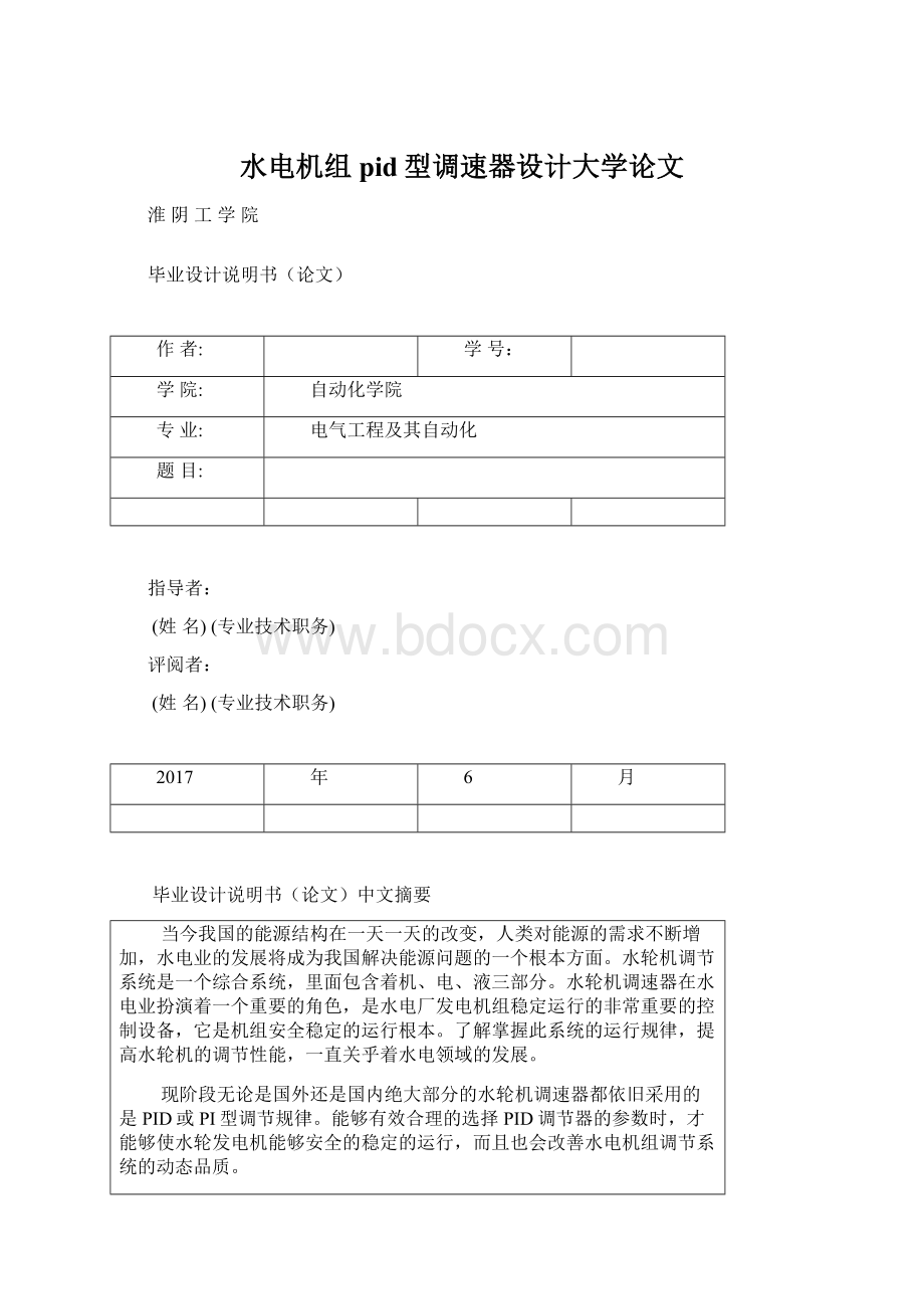 水电机组pid型调速器设计大学论文.docx_第1页