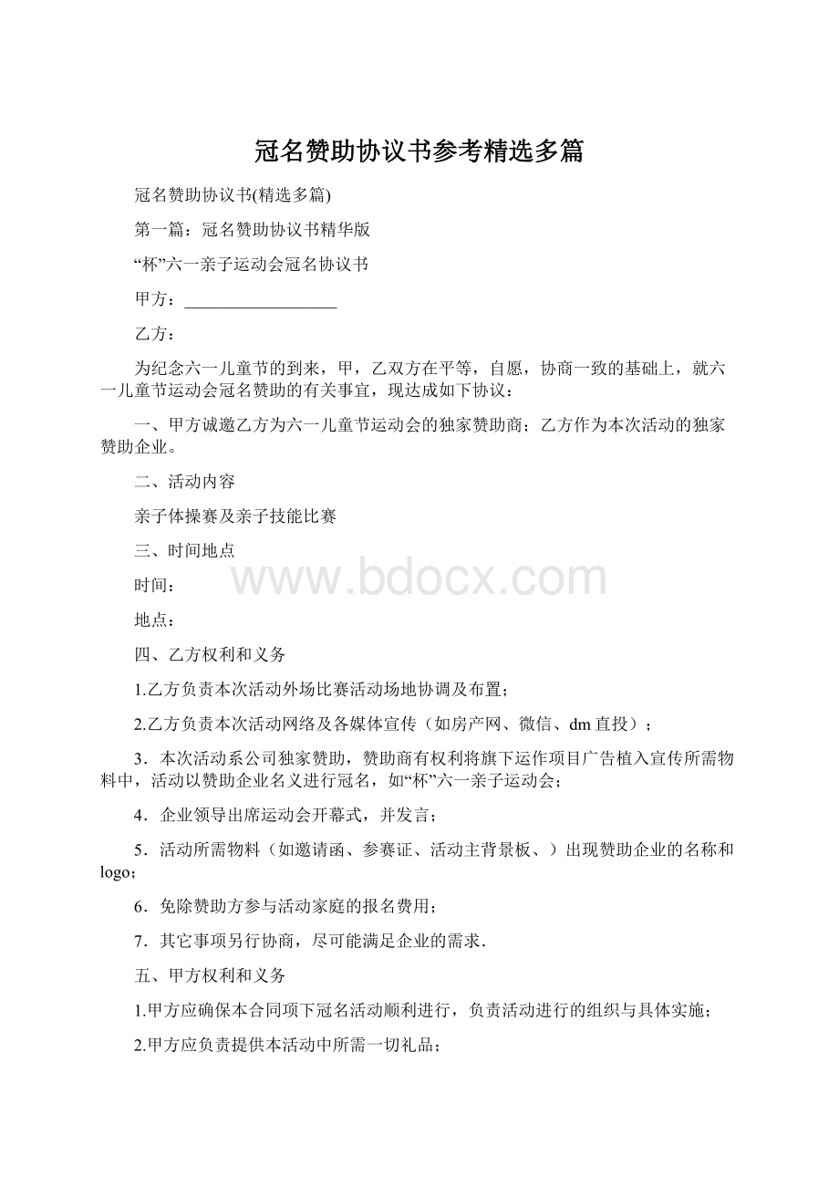 冠名赞助协议书参考精选多篇.docx