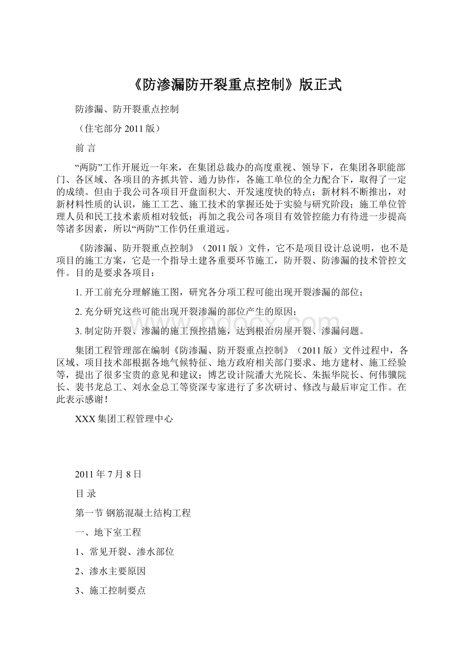 《防渗漏防开裂重点控制》版正式Word文档下载推荐.docx_第1页