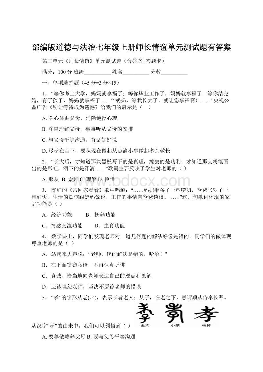 部编版道德与法治七年级上册师长情谊单元测试题有答案.docx_第1页