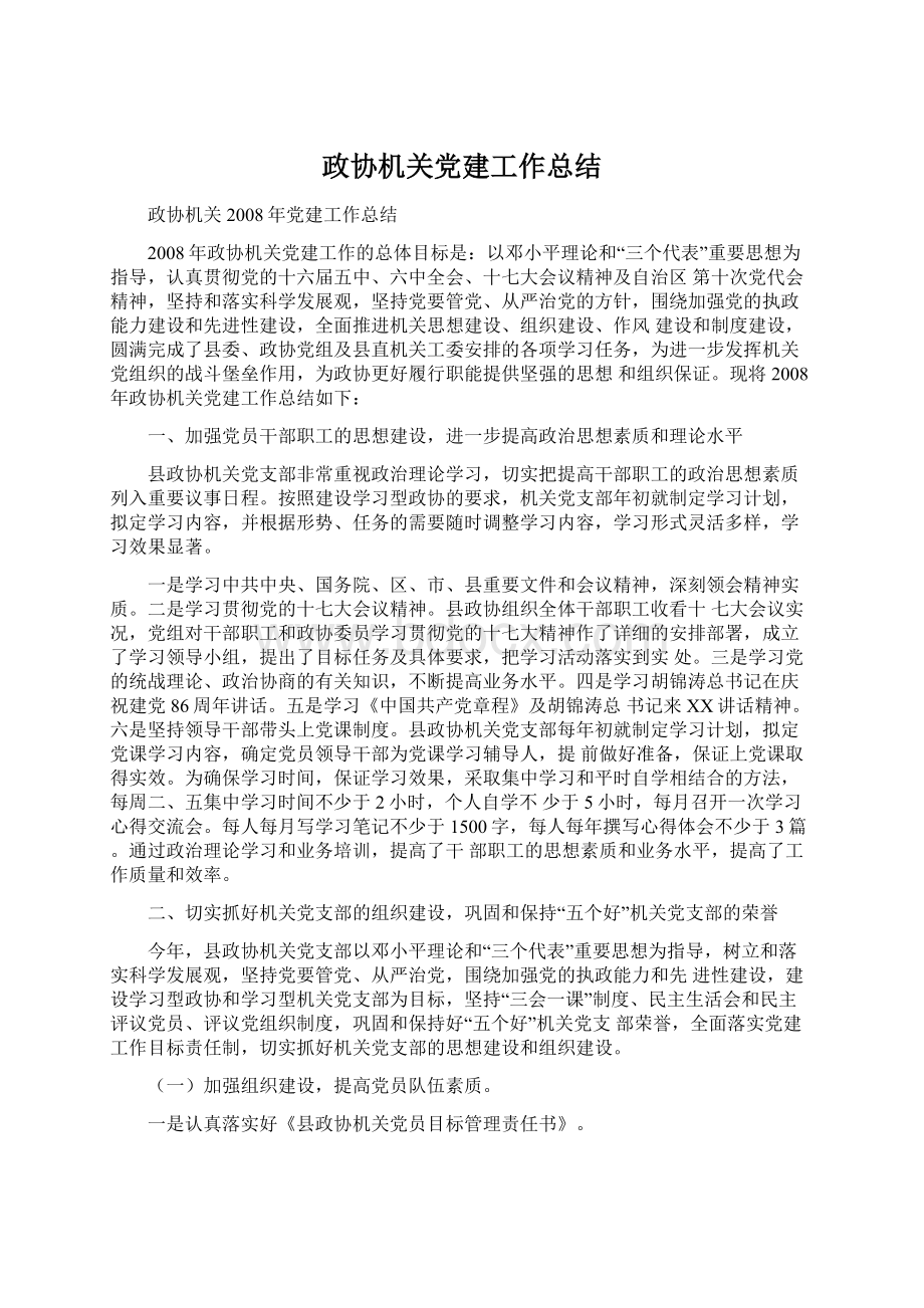 政协机关党建工作总结Word文档下载推荐.docx_第1页