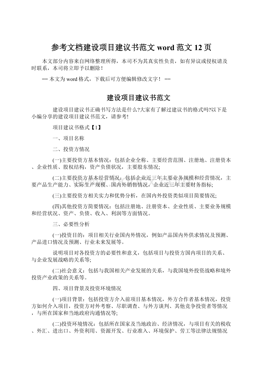 参考文档建设项目建议书范文word范文 12页.docx