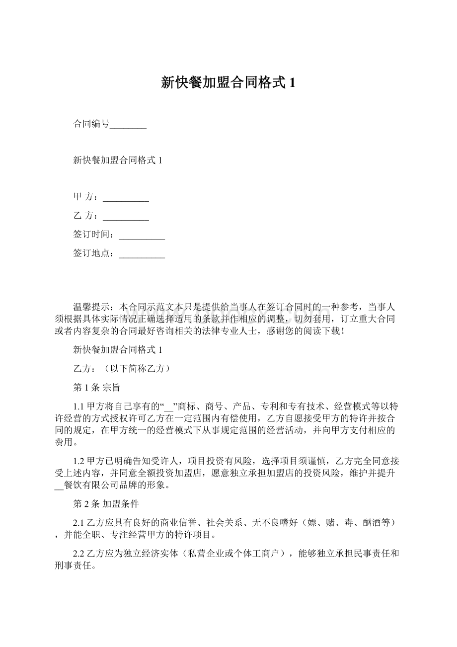 新快餐加盟合同格式1.docx_第1页