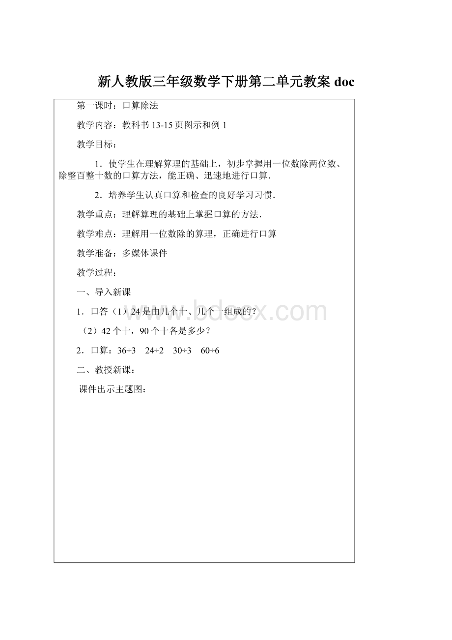 新人教版三年级数学下册第二单元教案doc文档格式.docx