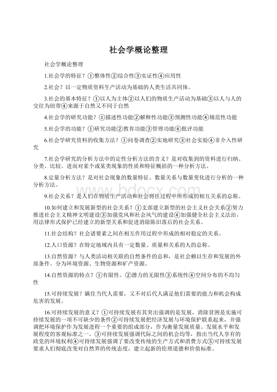 社会学概论整理Word下载.docx_第1页