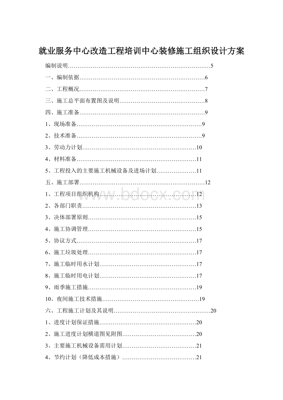 就业服务中心改造工程培训中心装修施工组织设计方案.docx_第1页