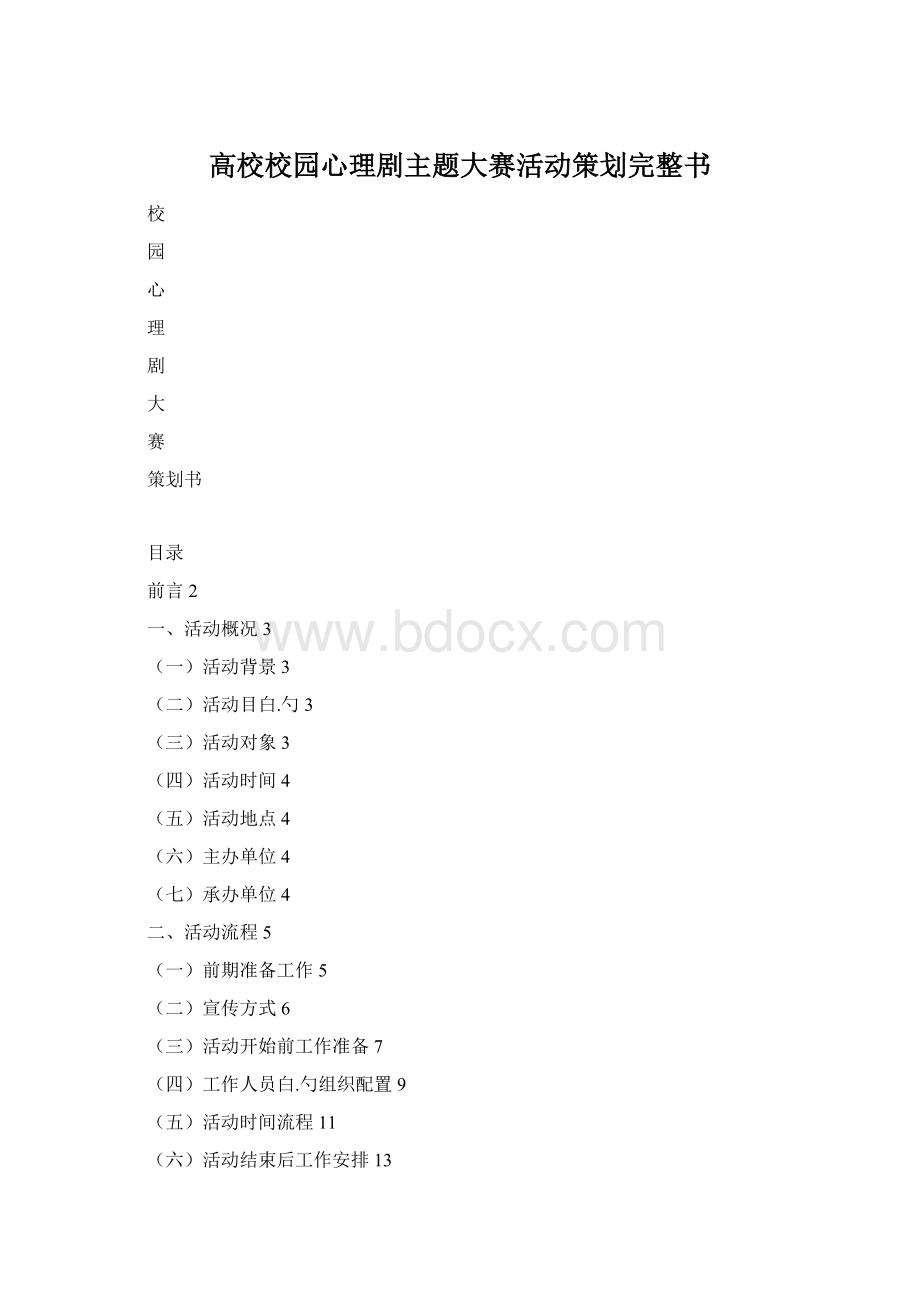 高校校园心理剧主题大赛活动策划完整书Word下载.docx_第1页