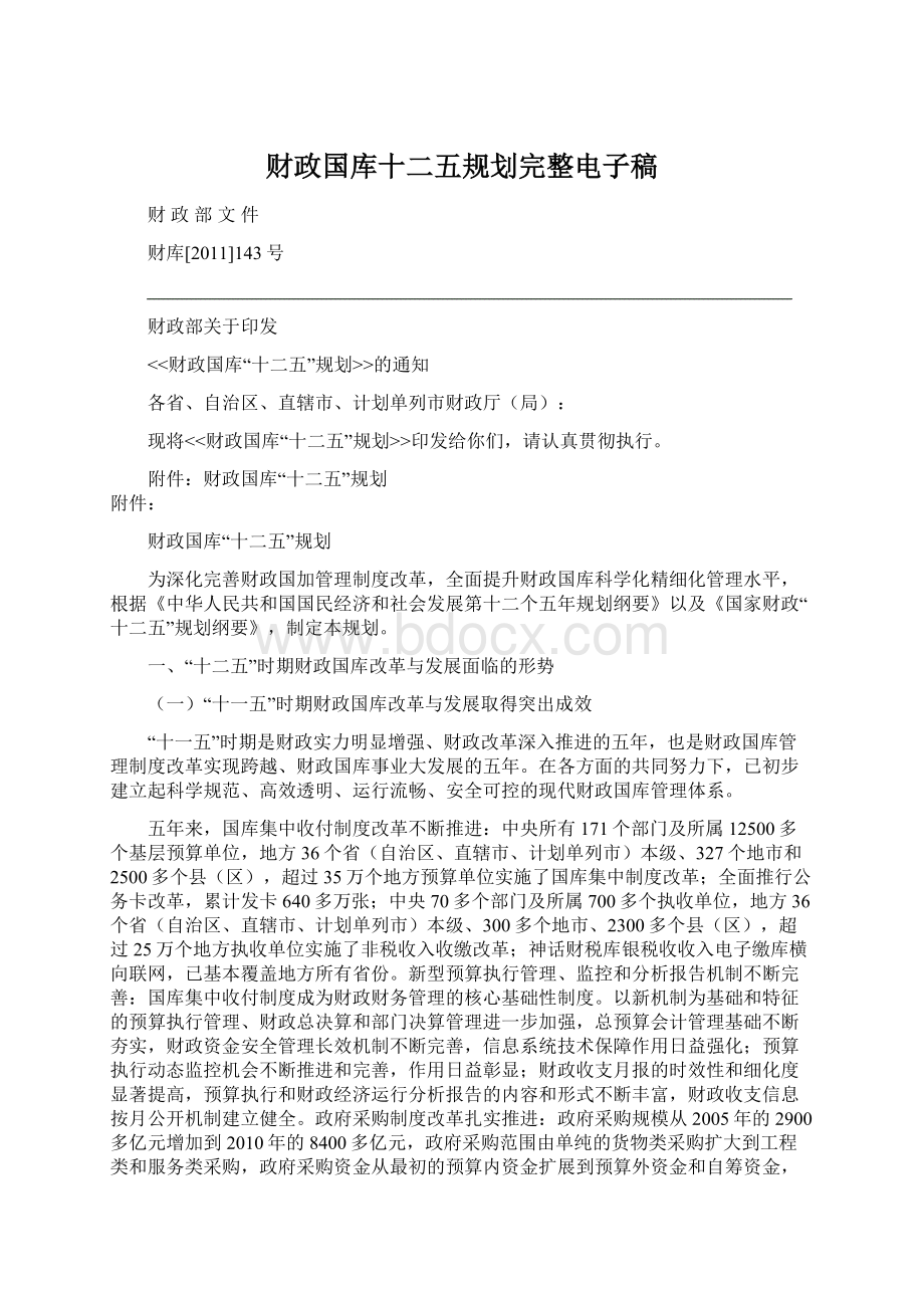 财政国库十二五规划完整电子稿.docx