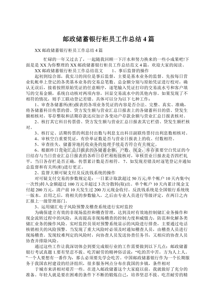 邮政储蓄银行柜员工作总结4篇Word格式.docx_第1页