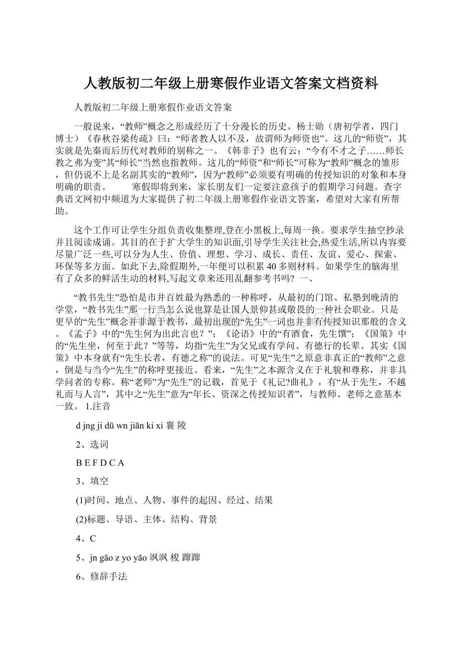 人教版初二年级上册寒假作业语文答案文档资料.docx_第1页