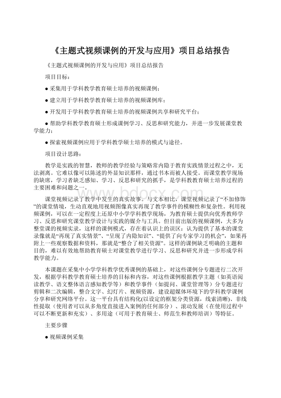 《主题式视频课例的开发与应用》项目总结报告.docx_第1页