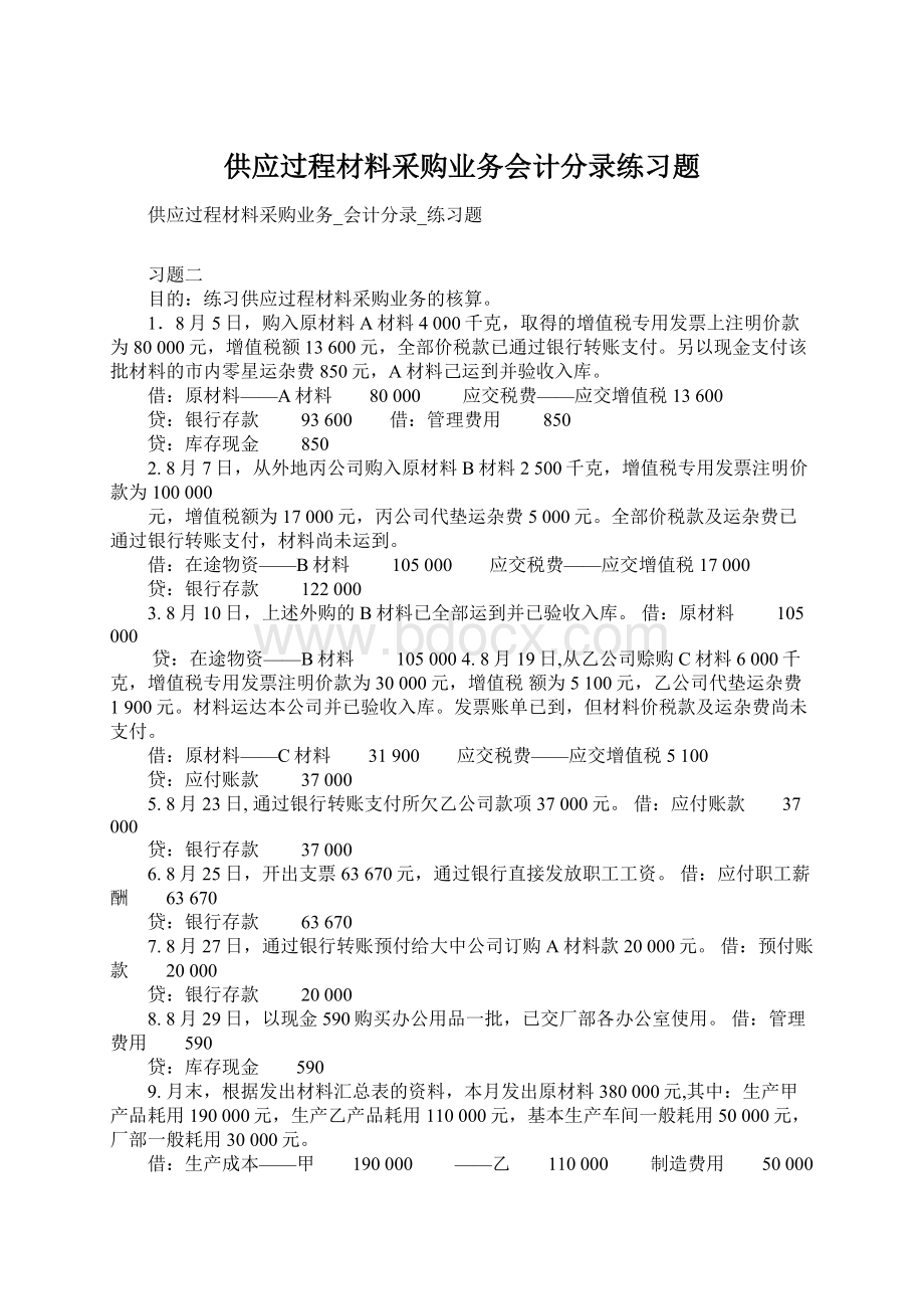 供应过程材料采购业务会计分录练习题.docx