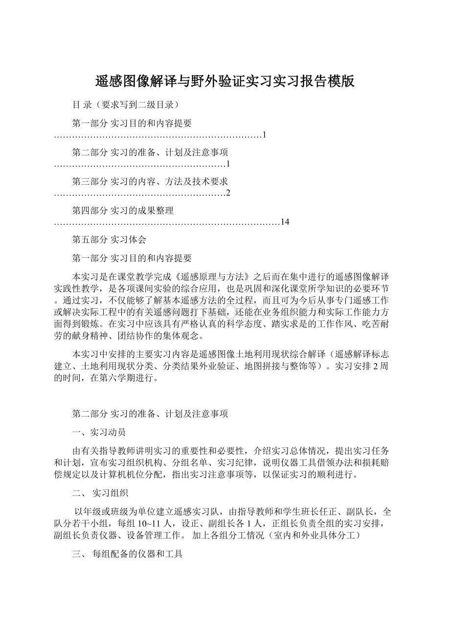 遥感图像解译与野外验证实习实习报告模版.docx